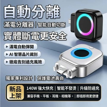 【免費試用30天+保固一年】松禾SONGH  充電自拔器 滿電分離器 滿電智慧分離器 自動切斷電源 防過充 140W快充