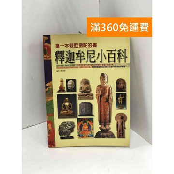 【雷根360免運】【送贈品】釋迦牟尼小百科: 第一本親近佛陀的書 #八成新 #九成新【P-K1909】
