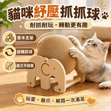 貓抓球 貓抓板 劍麻貓抓板 貓咪玩具 貓自嗨玩具 防貓抓沙發 貓磨爪用品 實木貓玩具 大象貓抓球 貓咪