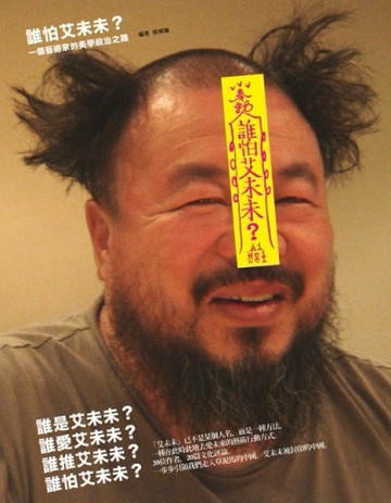 誰怕艾未未：影行者的到來[二手書_良好]
