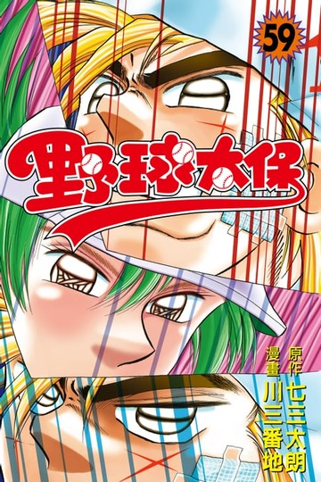 【電子書】野球太保 (59)