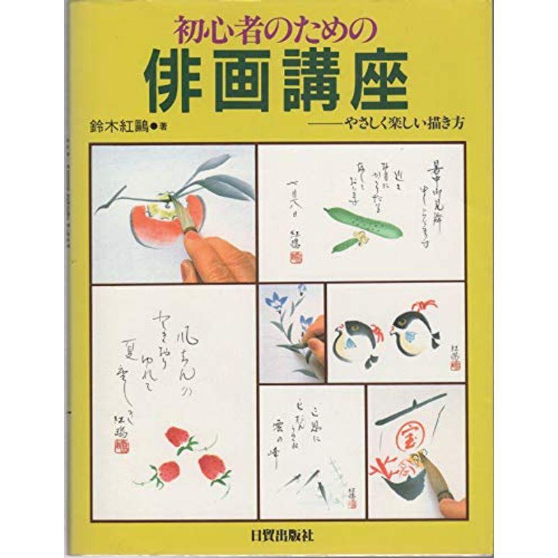 初心者のための俳画講座?やさしく楽しい描き方