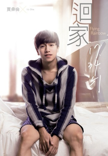 迴家／17.34.51[二手書_良好]