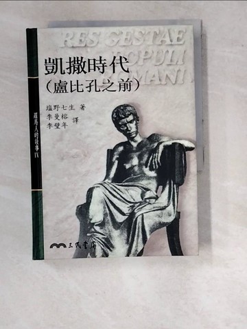 【書寶二手書T4／歷史_WPC】凱撒時代（盧比孔之前）_?野七生