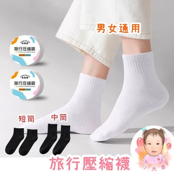 ［在台現貨+發票］旅行壓縮襪 一次性襪子 拋棄式襪子 短筒襪 中筒襪 男女通用 旅行襪子 壓縮襪 襪子 男襪 女襪