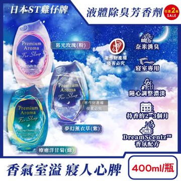 (2瓶任選超值組)日本ST雞仔牌-消臭力Premium Arom寢室放置型液體除臭芳香劑400ml/瓶