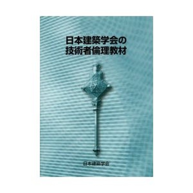 日本建築学会の技術者倫理教材/日本建築学会/日本建築学会 - 科学/技術