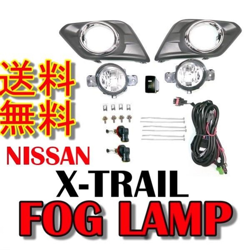 エクストレイル フォグランプ T32 NT32 系 X-TRAIL 前期 フロント