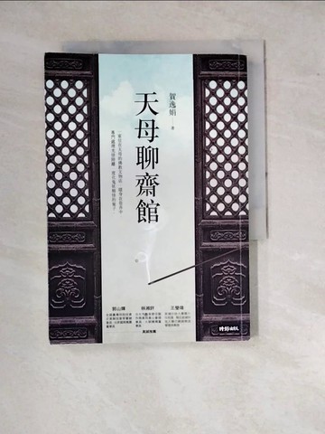 【書寶二手書T6／一般小說_WPS】天母聊齋館_賀逸娟