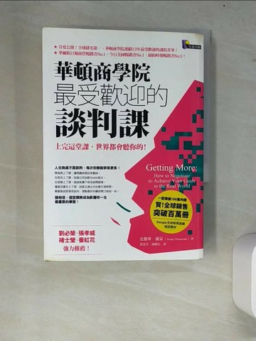 【書寶二手書T5／溝通_W7T】華頓商學院最受歡迎的談判課_洪慧芳, 史都華．戴蒙