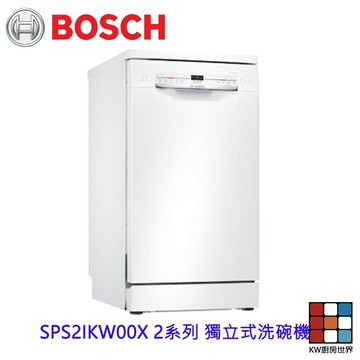 BOSCH 博世 SPS2IKW00X 2系列 獨立式洗碗機 45 cm 白色 110v 【KW廚房世界】