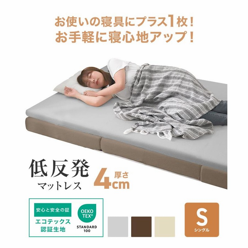 低反発マットレス マットレストッパー シングル 厚み4cm 敷布団