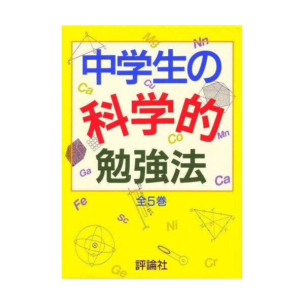 中学生の科学的勉強法 5巻セット