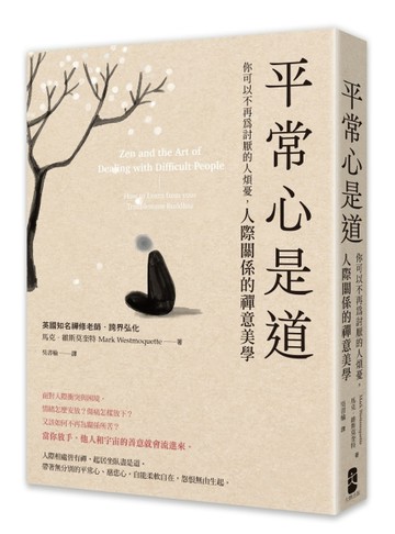 平常心是道：【你可以不再為討厭的人煩憂】人際關係的禪意美學[二手書_良好]