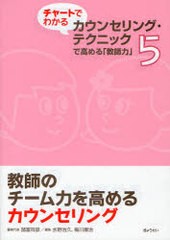 チャートでわかるカウンセリング・テクニックで高める 教師力 諸富祥彦
