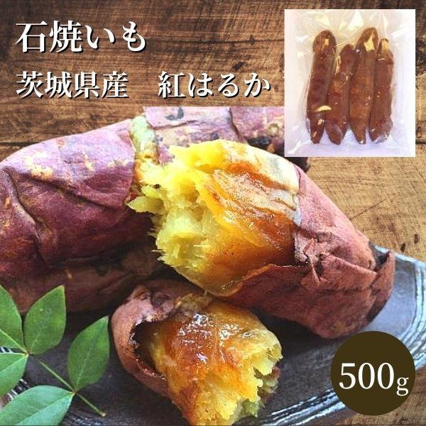 石焼いも 500g 茨城県産 紅はるか［冷凍］