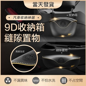 美型9D車用收納盒【輕奢全皮】車用收納箱 9D收納箱 車用縫隙收納 椅背收納盒 座椅收納箱 置物盒 垃圾