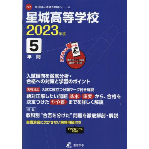 翌日発送・星城高等学校 2023年度