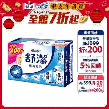 【Kleenex 舒潔】萬用輕巧包抽取衛生紙 (110+20)抽x120包/箱(箱購)