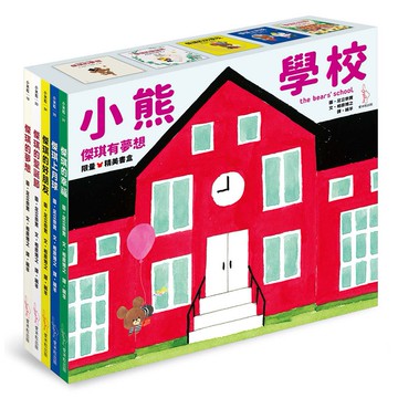 小熊學校 【傑琪有夢想 限量精美書盒】