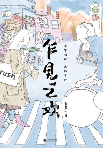 【電子書】乍见之欢