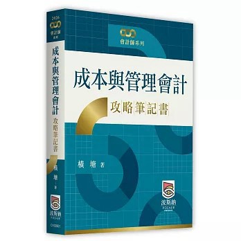 <全新>波斯納出版【成本與管理會計攻略筆記書(橫塘)】(2026年7月)(C100501)