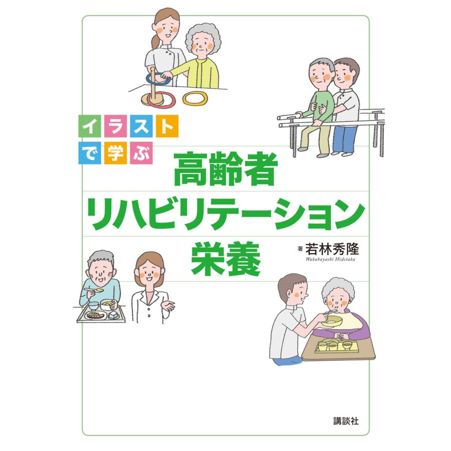 イラストで学ぶ高齢者リハビリテーション栄養