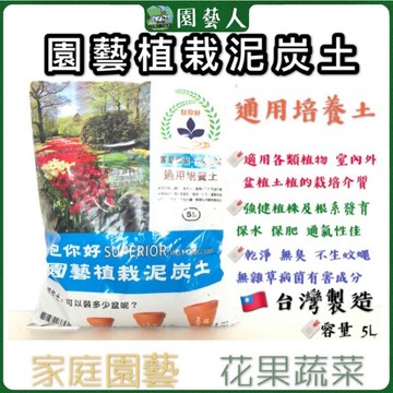 🌿園藝人🌿園藝植栽泥炭土5L 包你好 泥炭土 培養土 栽培土（🇹🇼台灣製通用培養土）家庭園藝 花果蔬菜