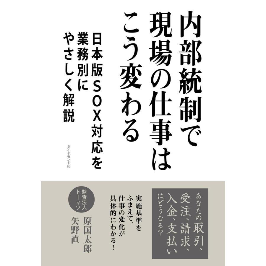 内部統制で現場の仕事はこう変わる 日本版SOX対応を業務別にやさしく解説