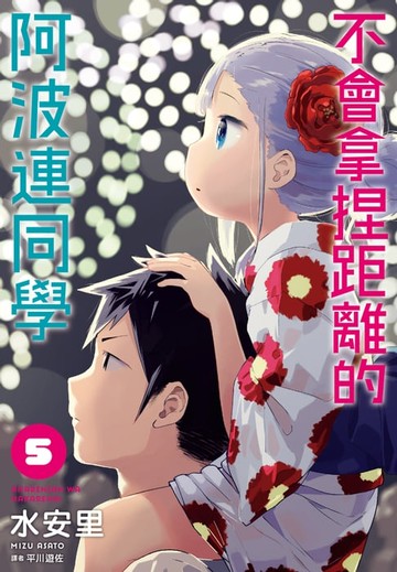 【電子書】不會拿捏距離的阿波連同學(05)