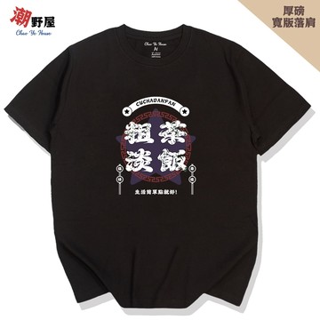 潮野屋 粗茶淡飯 生活簡單點就好 厚磅寬鬆短T 韓版落肩T恤 衣服 短袖上衣 中國風 潮T 可愛 潮流 WHS-3011