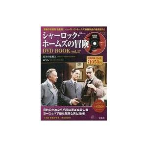 中古ホビー雑誌 DVD付)シャーロック・ホームズの冒険 DVD BOOK vol.17(DVD1枚付)