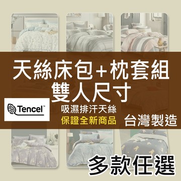 [現貨]台灣製 5尺雙人尺寸｜天絲床包+枕套組｜萊賽爾纖維｜多款任選｜吸濕排汗｜ 工廠直營 賴床寢具 (床包推薦)