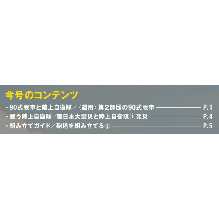 陸上自衛隊 90式戦車をつくる  第3号　デアゴスティーニ