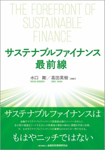 サステナブルファイナンス最前線 水口剛 高田英樹