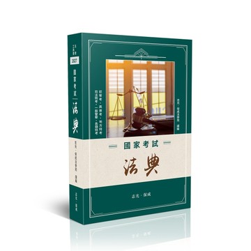 國家考試法典[二手書_全新]
