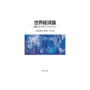 世界経済論 岐路に立つグローバリゼーション