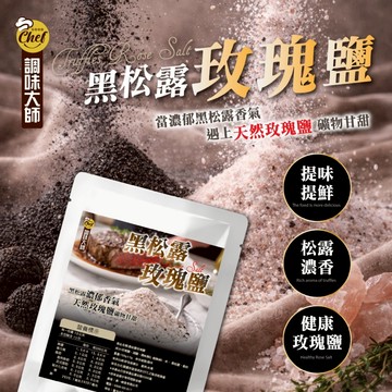 【萬泰豐團購】現貨【調味大師】一撒升級米其林 黑松露×玫瑰鹽高端料理奢華風味  黑松露玫瑰鹽150g 隔日配  MO