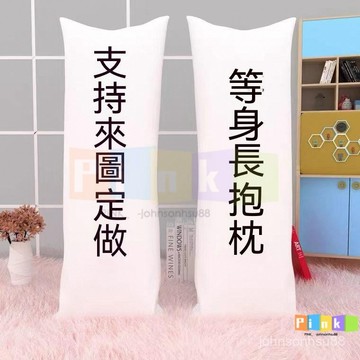 客製化等身抱枕 雙麵印製 長尺寸抱枕 大呎寸抱枕 動漫抱枕 來圖訂製 偶像 明星 動漫 動畫 二次元男女 生日禮物 長枕