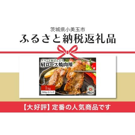 ふるさと納税 ブランド豚「ばんぶぅ」小分け 豚肩ロース焼肉用 1kg（500g×2パック） 冷凍便 1キロ 豚肉 豚ロース 豚肩ローススライス肉 .. 茨城県小美玉市