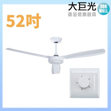 【大巨光】吊扇_52吋(WT-145 牆控W.S)