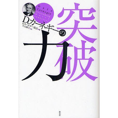 D.カーネギーの突破力 D.カーネギー協会 片山陽子