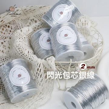 包芯銀線【2mm】  Bling Bling 閃亮銀線 編織包包  空芯銀線 包芯銀色閃光線 編織線 鉤織包包 閃亮線