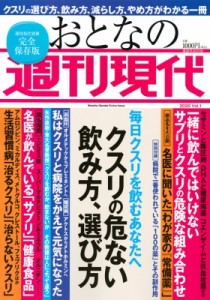  週刊現代編集部   週刊現代別冊 おとなの週刊現代 2020 Vol.1 クスリと健康的に付き合う方法 講談社MOOK