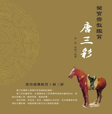 榮寶齋教鑒賞：唐三彩[二手書_良好]