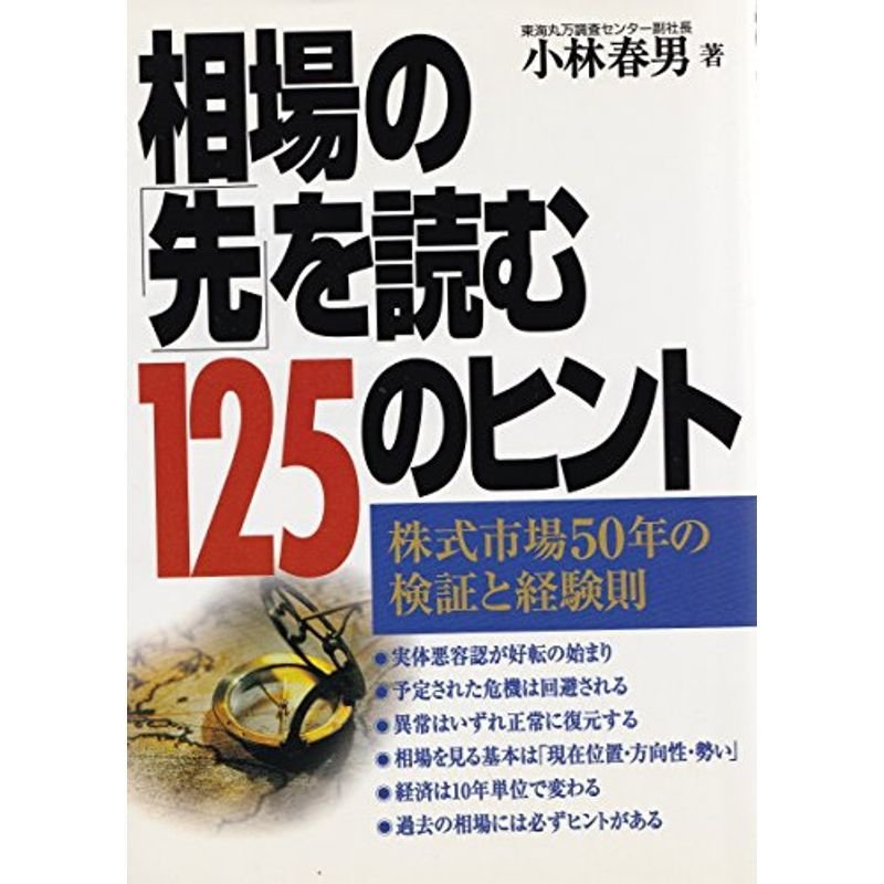 相場の「先」を読む125のヒント?株式市場50年の検証と経験則