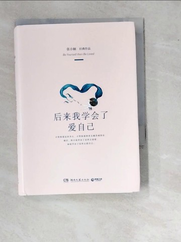 【書寶二手書T9／短篇_WUS】後來我學會了愛自己_簡體_張小嫻