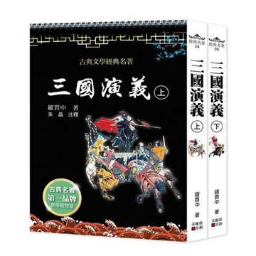 三國演義（上下套書不分售）[二手書_良好]