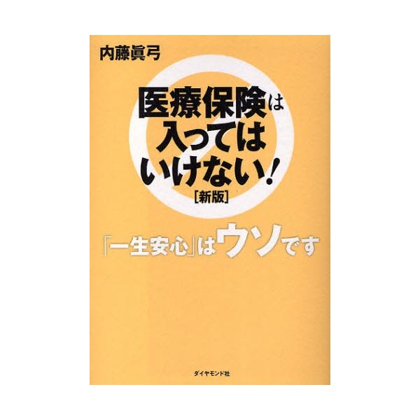 医療保険は入ってはいけない 一生安心 はウソです 内藤真弓 著