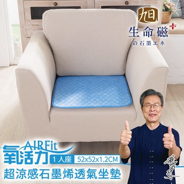 【日本旭川】 生命磁石墨烯瞬涼透氣單人座墊52x52cm_廠商直送